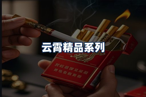 云霄香烟展示